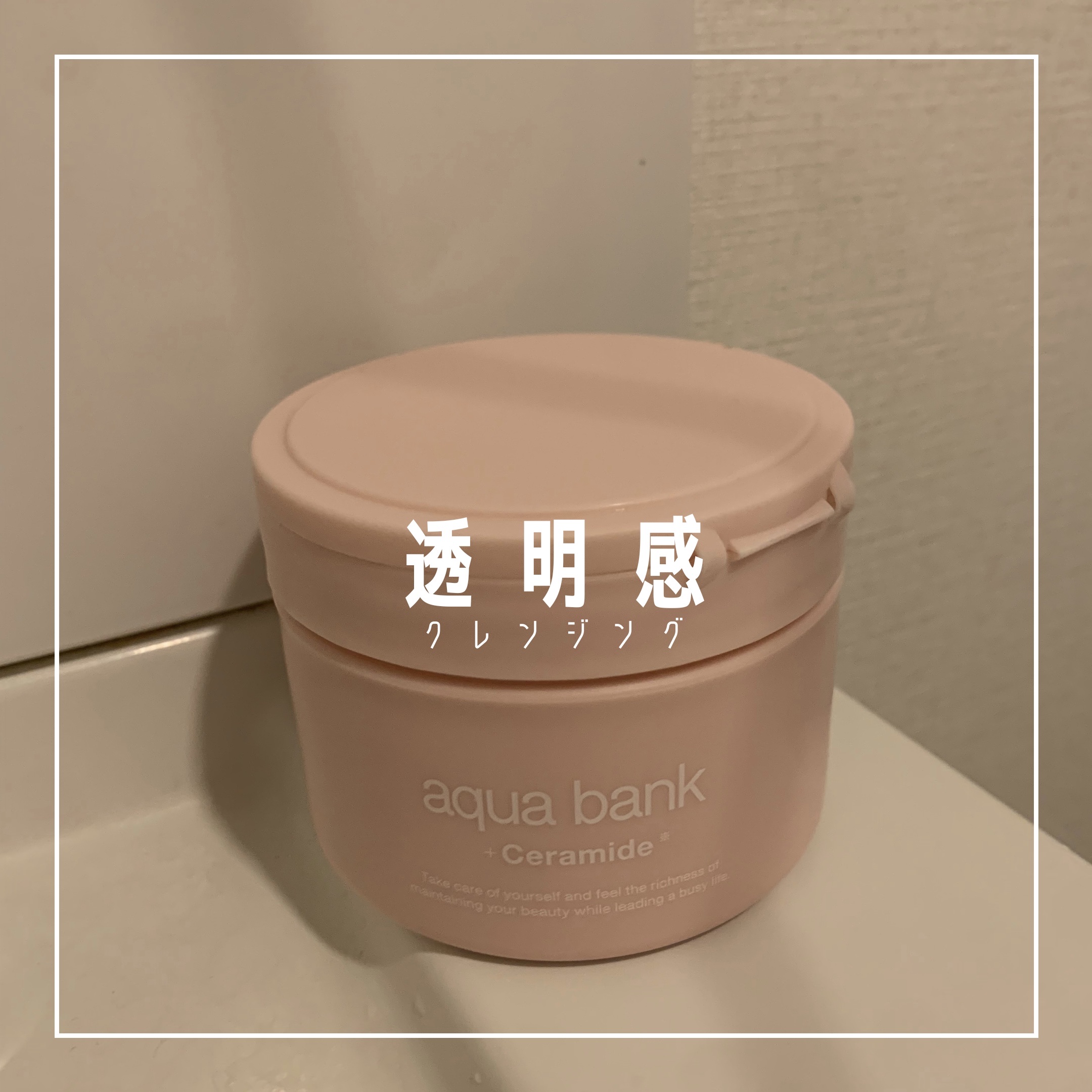 クレンジングバーム ピンク/aqua bank/クレンジングバームを使ったクチコミ（1枚目）