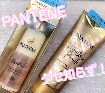 リペアー ゴールデン カプセル ミルク/パンテーン/ヘアミルクを使ったクチコミ(1枚目)