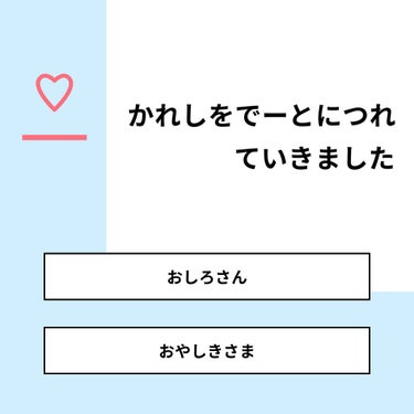 【質問】
かれしをでーとにつれていきました

【回答】
・おしろさん：66.7%
・おやしきさま：33.3%

#みんなに質問

========================
※ 投票機能のサポート