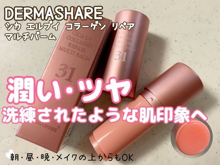 シカLVコラーゲンマルチバーム/DERMASHARE/フェイスバームを使ったクチコミ(1枚目)