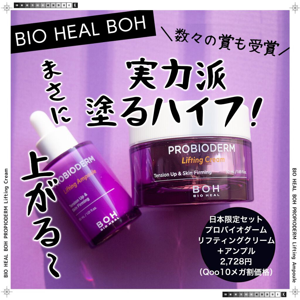 プロバイオダーム リフティング クリーム/BIOHEAL BOH/フェイスクリームを使ったクチコミ(1枚目)