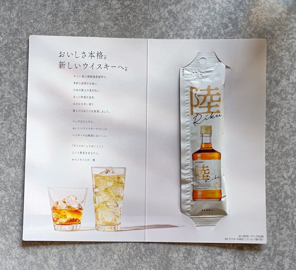 サントリー ウイスキー 陸のクチコミ「キリン
『ウイスキー 陸』〔３０ml〕
サンプルを戴きました

私はお酒が飲めないので、オット.....」（2枚目）