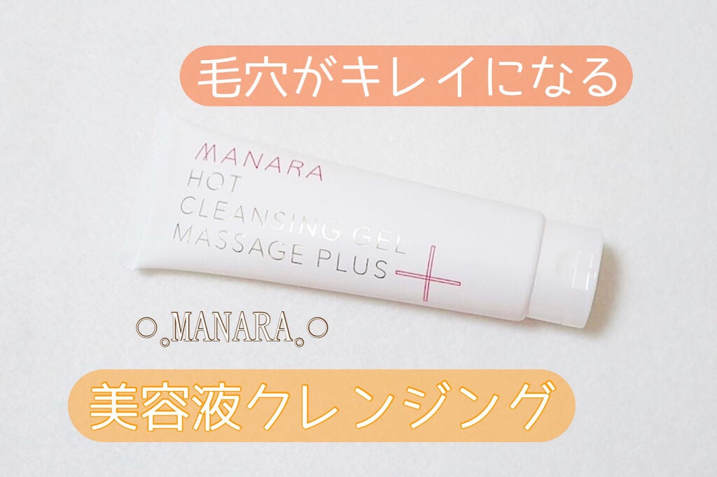 ホットクレンジングゲル マッサージプラス/マナラ/クレンジングジェルを使ったクチコミ(1枚目)