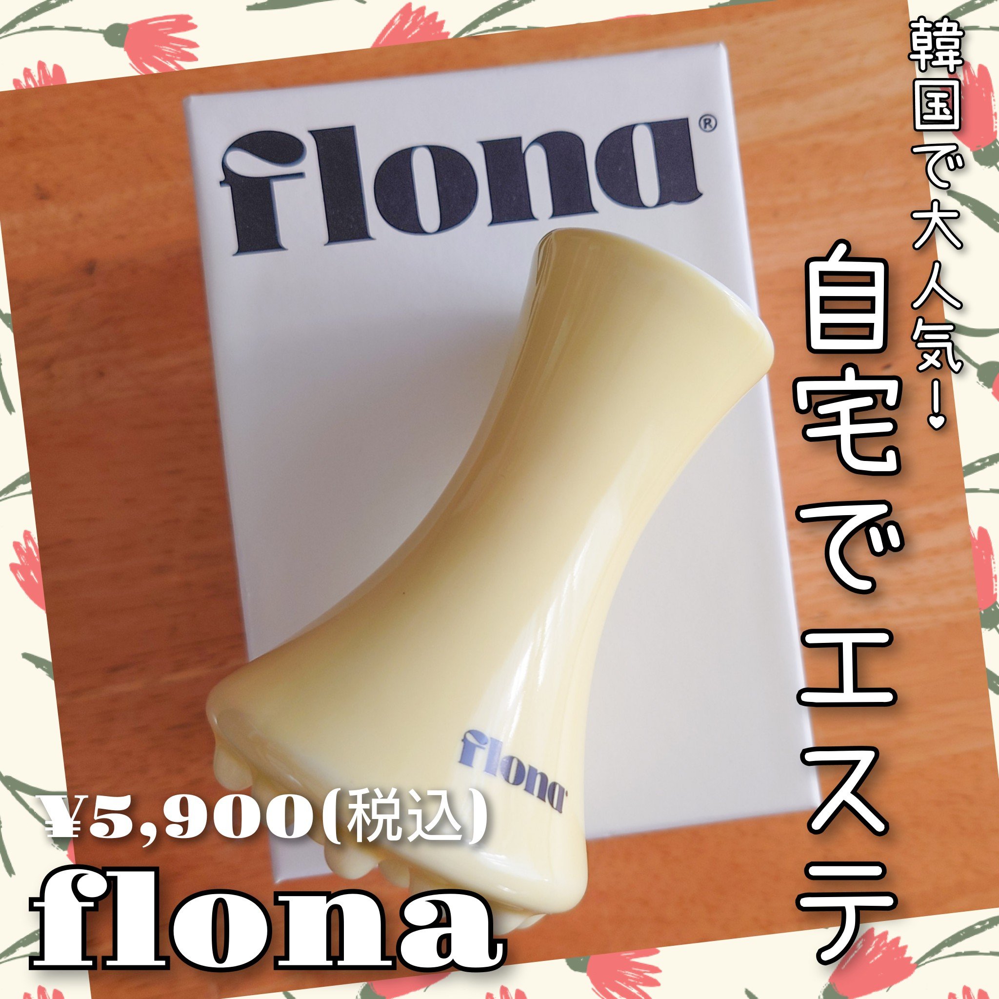 Flona X ChoiMona かっさ/FLONA/かっさプレートを使ったクチコミ（1枚目）