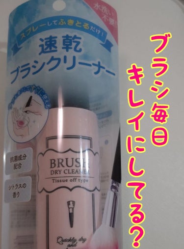 そのメイクブラシ、キレイですか…??
肌荒れニキビの原因、実はメイクブラシかも？

今回は 「コージー」 の 【ブラシドライクリーナー】を紹介したいと思います。


❤️お気に入りポイント
·ブラシをメ