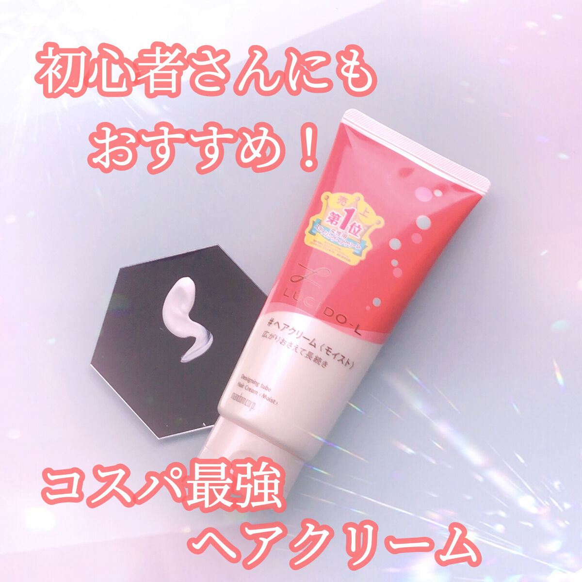 デザイニングチューブ#ヘアクリーム(モイスト)/ルシードエル/ヘアワックス・クリームを使ったクチコミ（1枚目）