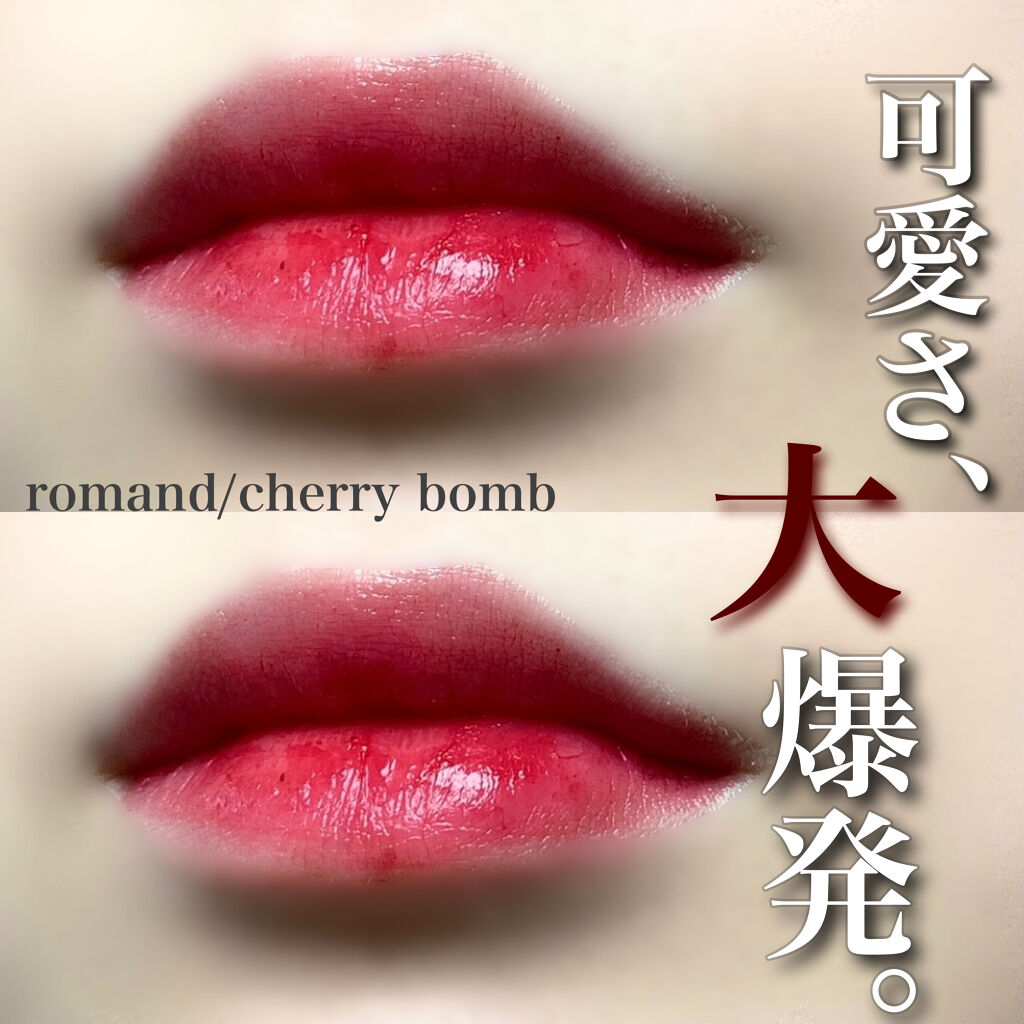 ジューシーラスティングティント 12 チェリーボム(CHERRY BONB)/rom&nd/リップティントを使ったクチコミ（1枚目）