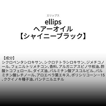 ♥️acochi♥️🍒🌻💅 on LIPS 「【成分表】ellipsヘアーオイル（シャイニーブラック）🎁LI..」（1枚目）