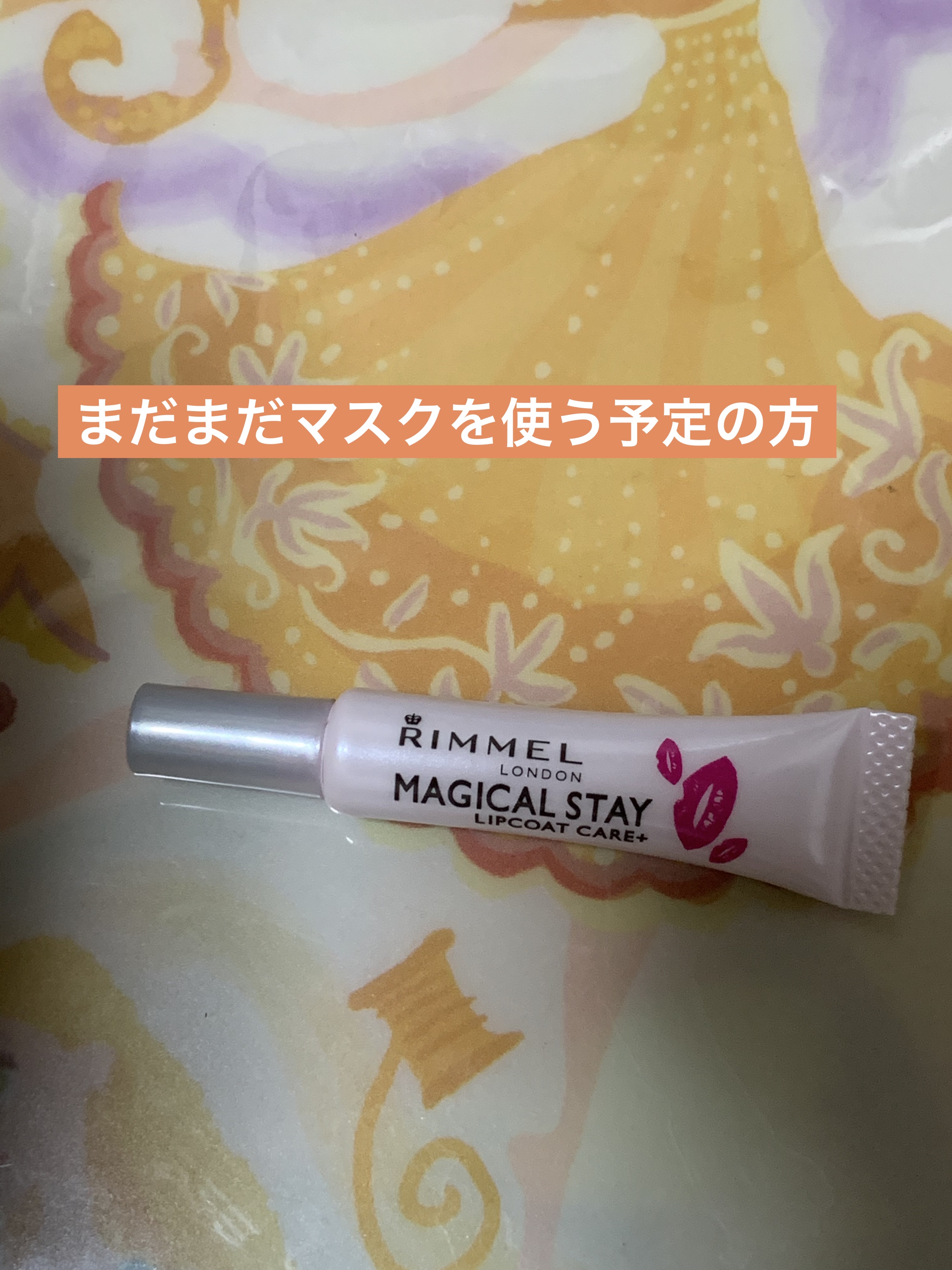 マジカルステイ リップコート ケアプラス/リンメル ロンドン/リップオイルを使ったクチコミ（1枚目）