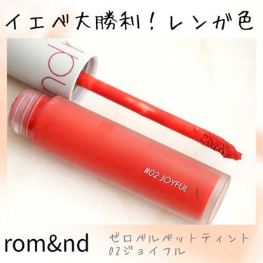 @romandyou の#ゼロベルベットティント
#02joyful @stylekorean_japan 購入時（1,250円）


夏が近づくと使いたくなる #ロムアンド の02JOYFULは赤レン