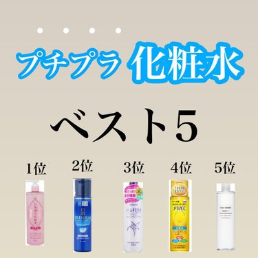 kento@パーソナルスキンケア on LIPS 「プチプラ化粧水ランキング！1.日本酒　化粧水2.白潤プレミアム..」（1枚目）