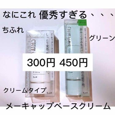 ✓ なにこれ、、、めっちゃいい買い物しました！！！

ちふれ カラーメーキャップクリーム グリーン
              メーキャップベースクリーム クリームタイプ

両方ともすっごい安いのに値段