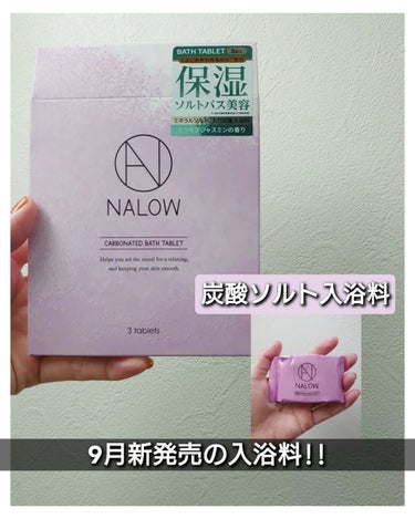 炭酸ソルト入浴料 ジャスミンの香り 3日分/NALOW/入浴剤を使ったクチコミ（1枚目）