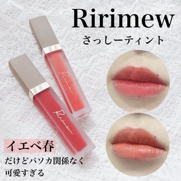 【パソカ関係なくカラーが可愛すぎる！さっしーティント】


「Ririmew センシュアルフィックスティント」


さっしーが3年かけて完成させたこだわりのティントリップをレビューします✨


－－－－