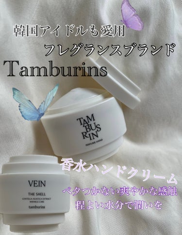 THE SHELL PerfumeHANDCREAM/tamburins/ハンドクリームを使ったクチコミ（1枚目）