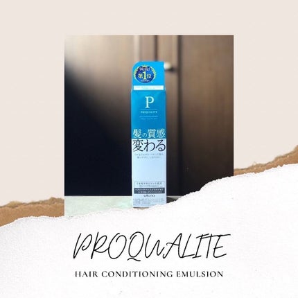 ヘアメンテナンスエマルジョン/プロカリテ/ヘアミルクを使ったクチコミ(1枚目)