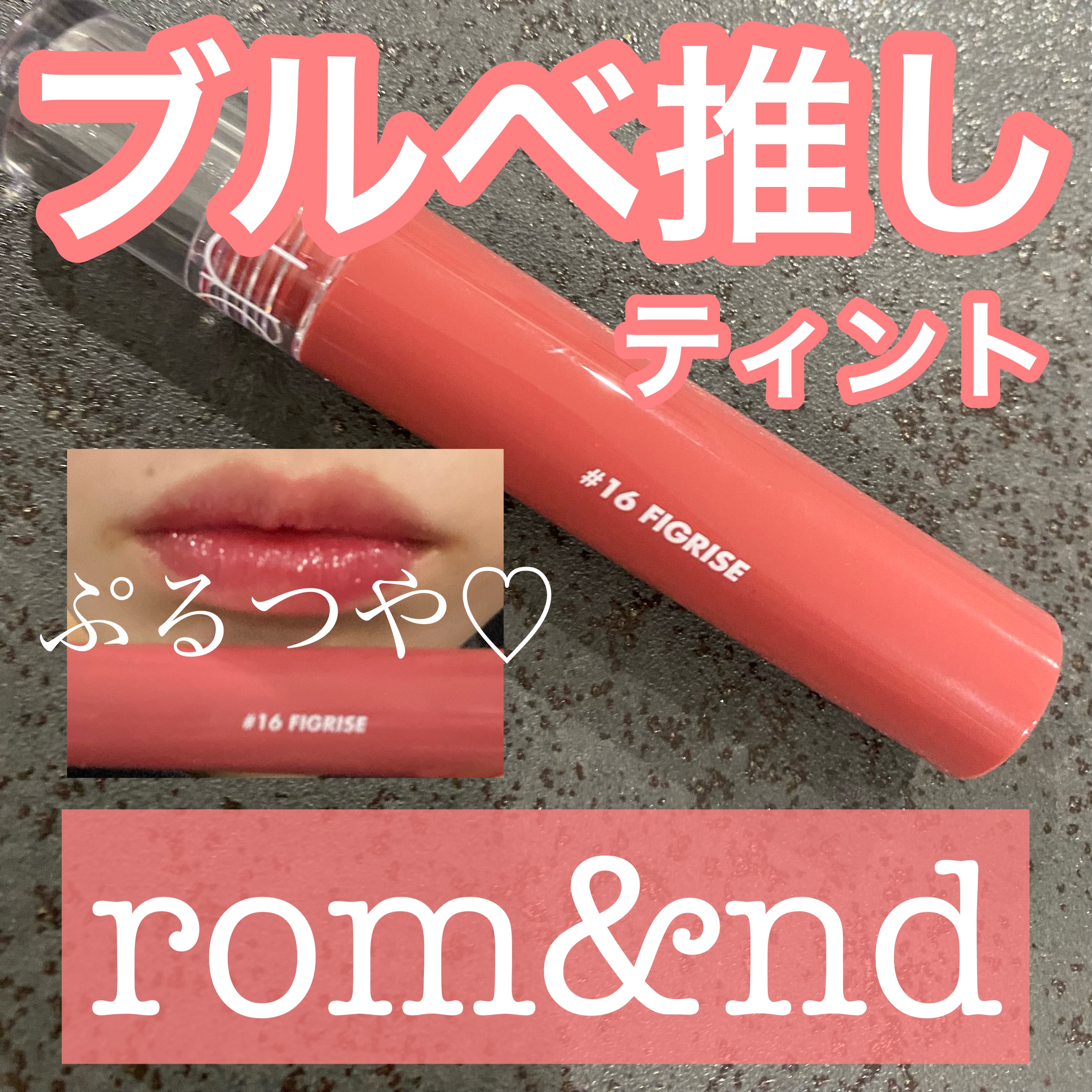 グラスティングウォーターティント/rom&nd/リップティントを使ったクチコミ（1枚目）