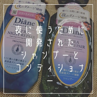 エクストラナイトリペア シャンプー＆トリートメント/ダイアン/シャンプー・コンディショナーを使ったクチコミ（2枚目）