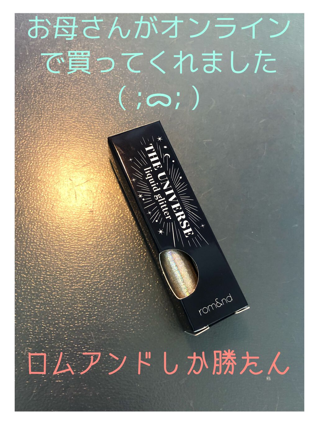 リキッド グリッター シャドウ/rom&nd/グリッターを使ったクチコミ(1枚目)