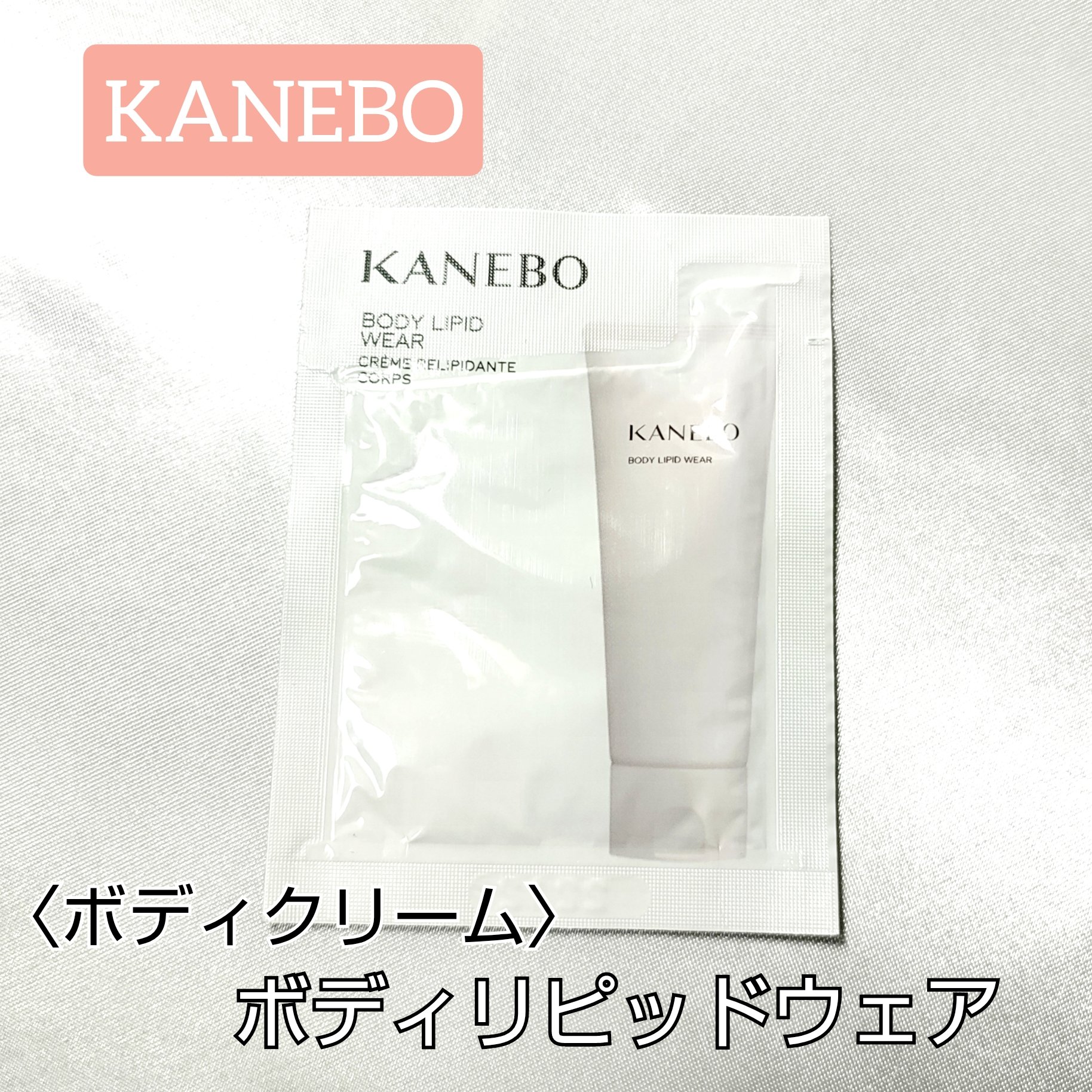 カネボウ ボディ リピッド ウェア/KANEBO/ボディクリームを使ったクチコミ（1枚目）