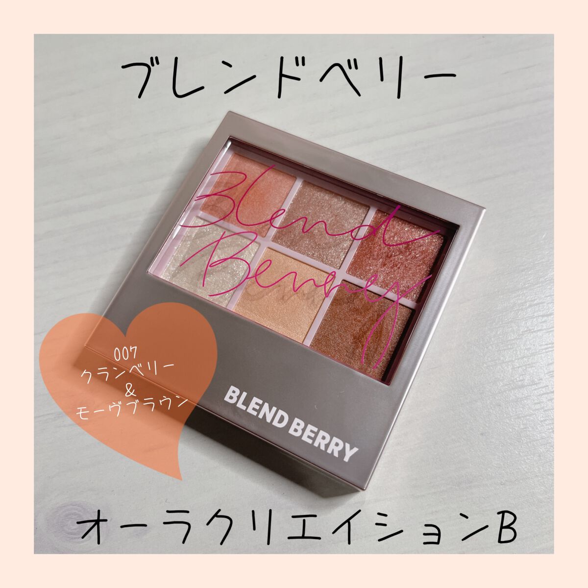 オーラクリエイション/BLEND BERRY/アイシャドウパレットを使ったクチコミ（1枚目）