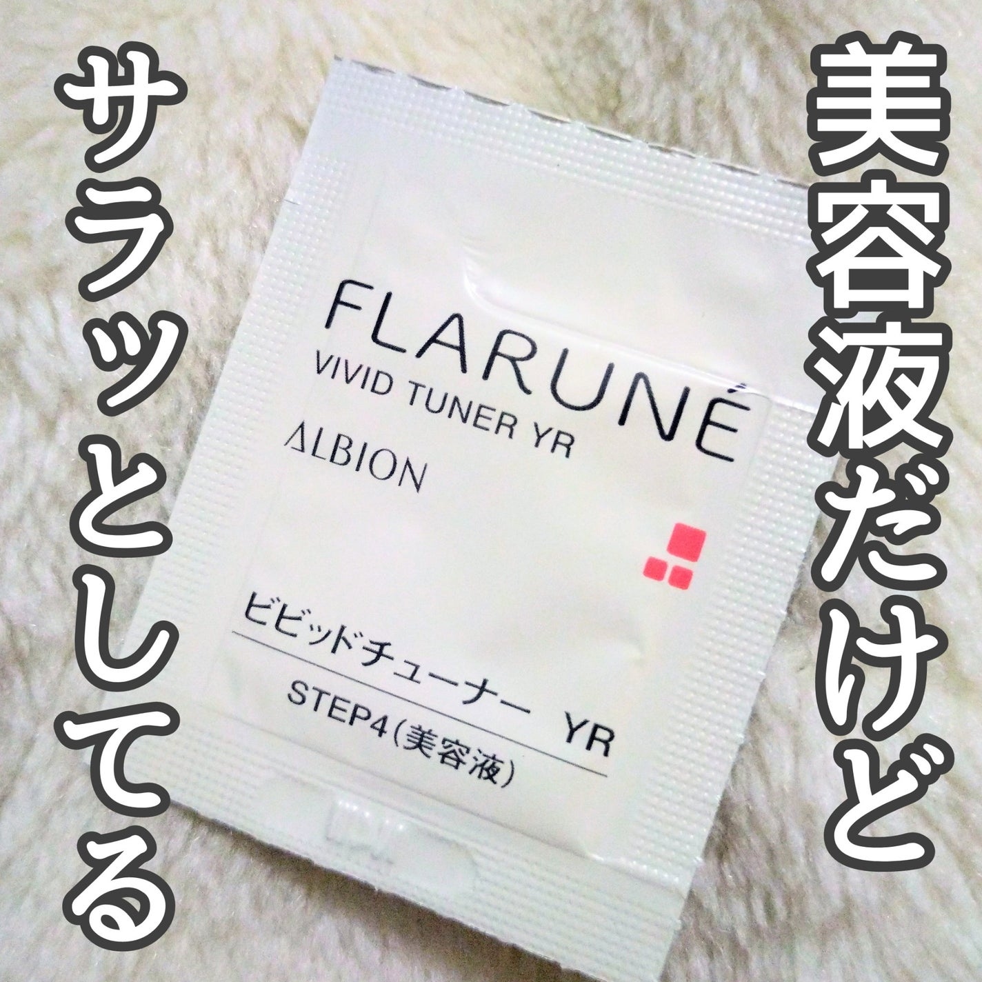 フラルネ ビビッドチューナー YR/ALBION/美容液を使ったクチコミ(1枚目)