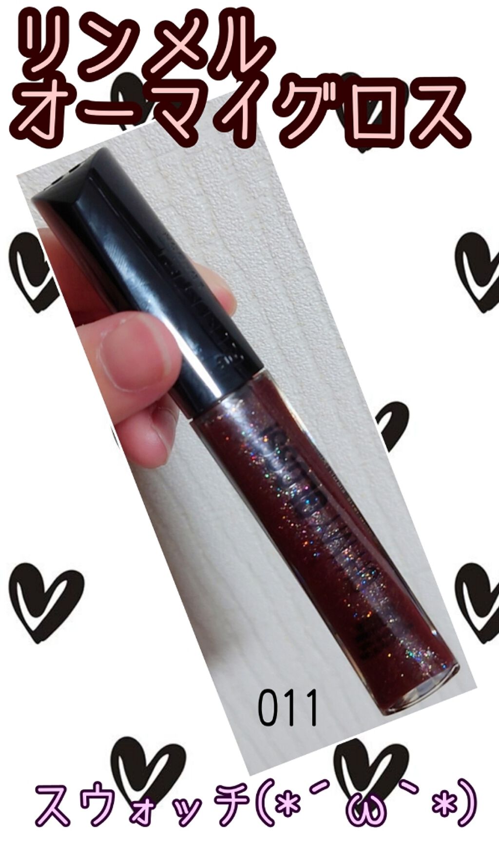 オーマイグロス/リンメル ロンドン/リップグロスを使ったクチコミ（1枚目）