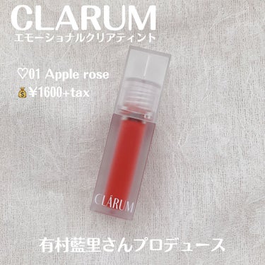 エモーショナルクリアティント 01.アップルローズ/CLARUM/口紅を使ったクチコミ（2枚目）