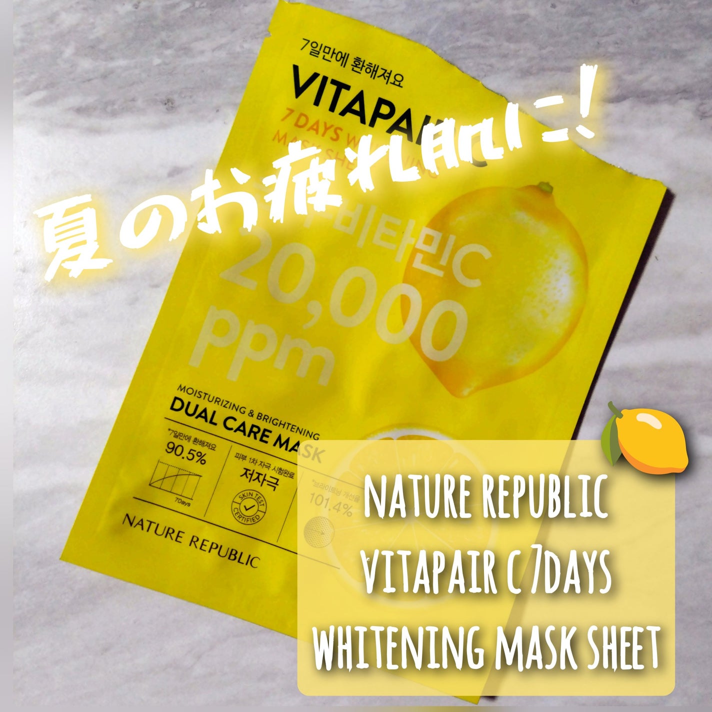 ビタペアC 7DAYS ホワイトニングマスクシート/ネイチャーリパブリック/シートマスク・パックを使ったクチコミ(1枚目)