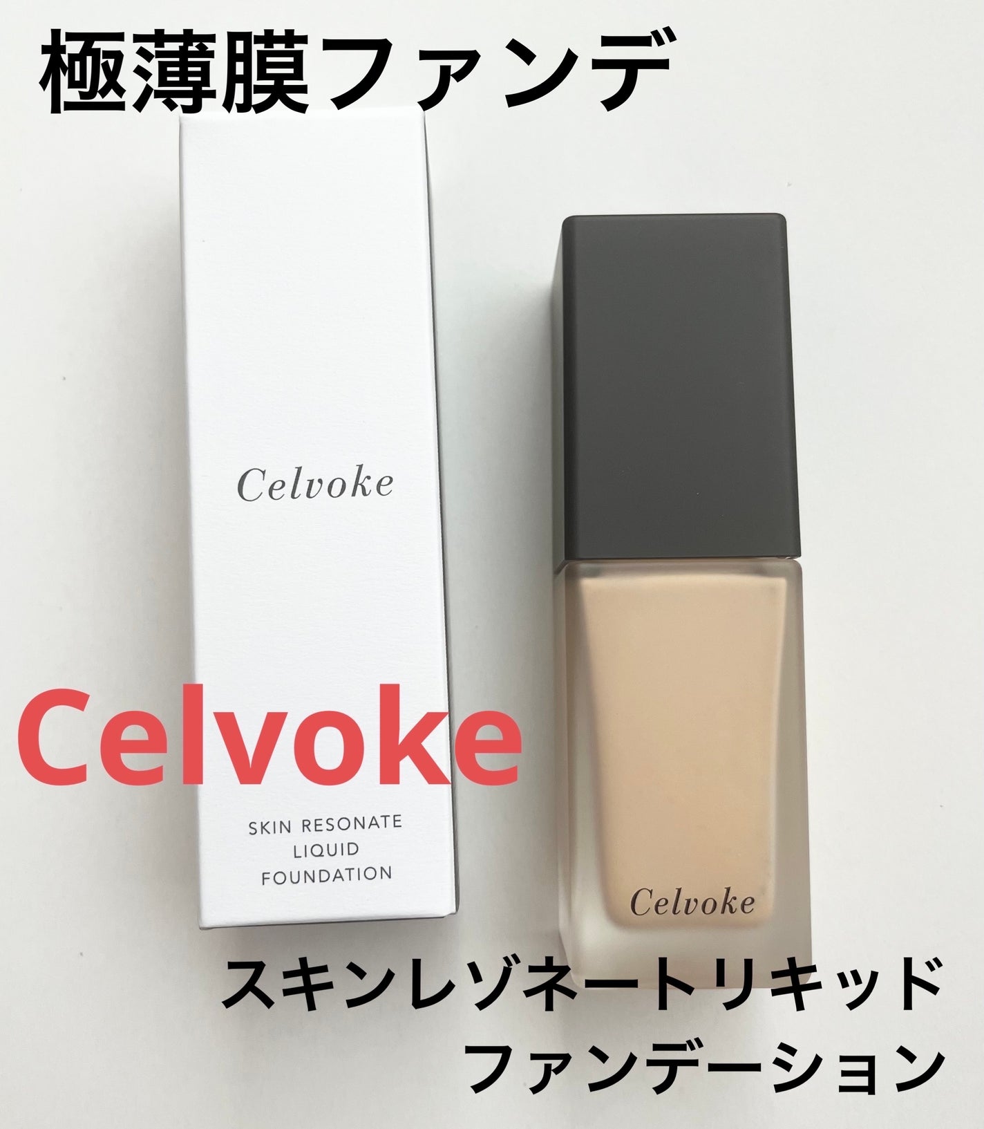 スキンレゾネート リキッドファンデーション/Celvoke/リキッドファンデーションを使ったクチコミ(1枚目)
