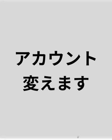 アカウント変えます。


りむらないでぇえええええええ😢😢😢😢😢😢😢

辞めはしません。

今私をフォローして下さってるかたを、
新しいアカウントでもフォローしに行きます！

なまえ、教えて欲しい人はコ