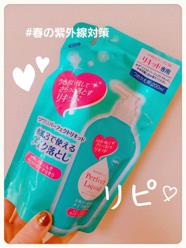 ソワリスパーフェクトリキッド/KUMANO COSMETICS/クレンジングウォーターを使ったクチコミ（1枚目）