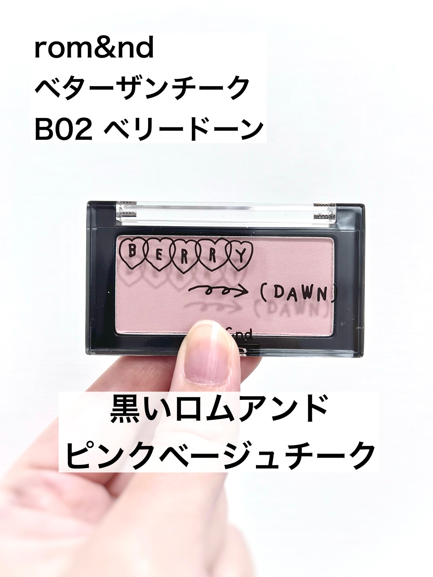 ベターザンチーク/rom&nd/パウダーチークを使ったクチコミ(1枚目)