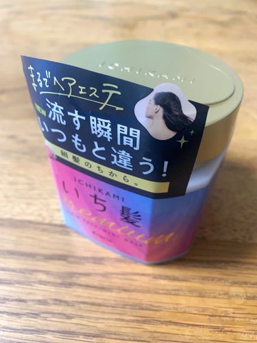 🌟いち髪　プレミアム ラッピングマスク　200ｇ　 

LIPSさんから、いち髪プレミアム ラッピングマスクをいただきました🌟ありがとうございます！

いち髪はシャンプー、コンディショナーは使ったことあ