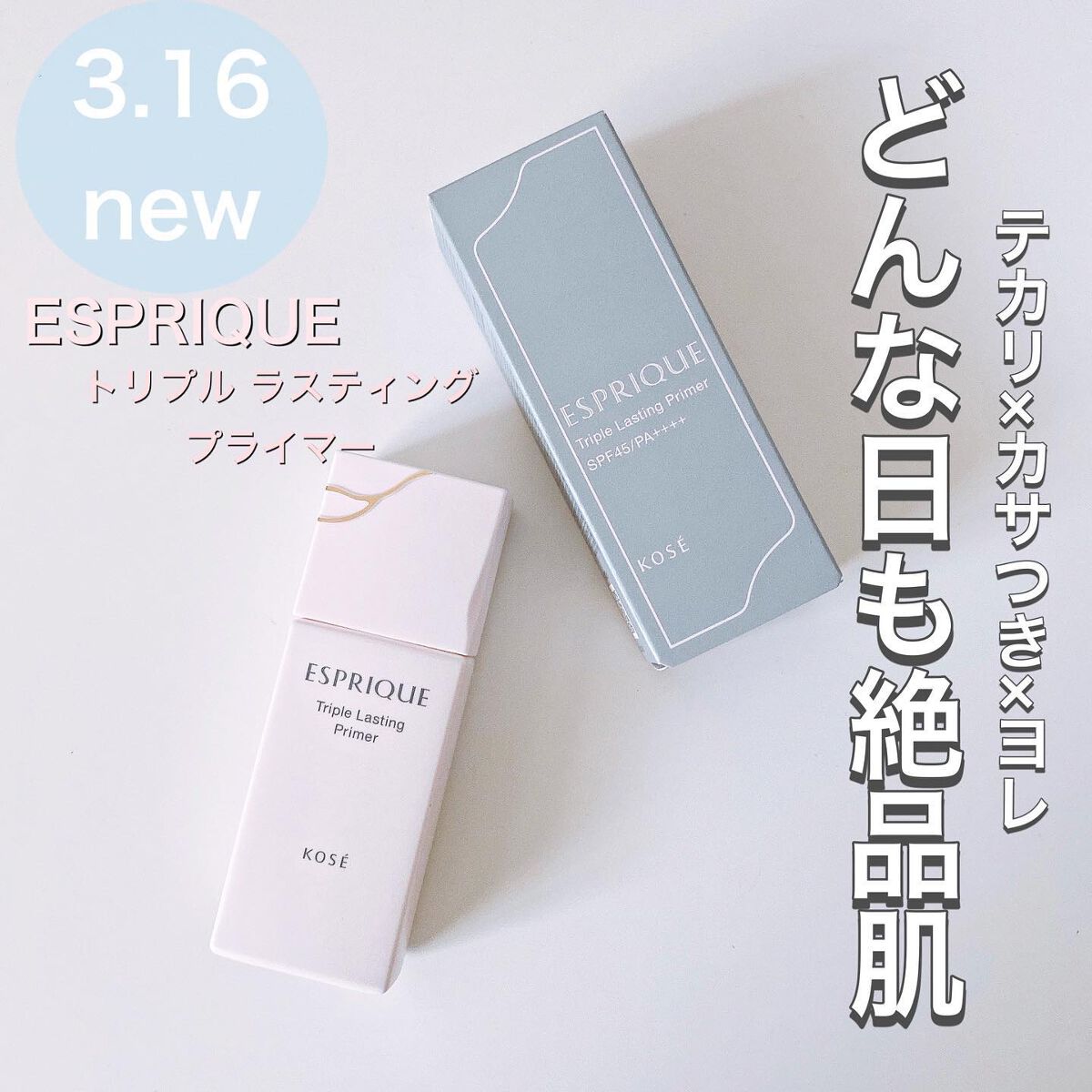 トリプル ラスティング プライマー/ESPRIQUE/化粧下地を使ったクチコミ(1枚目)