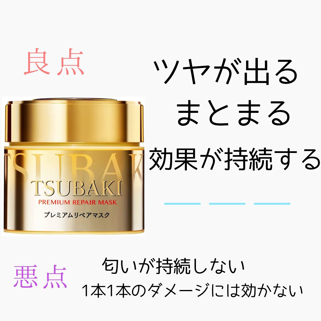 プレミアムリペアマスク（資生堂　プレミアムリペアマスク）/TSUBAKI/ヘアマスク・ヘアパックを使ったクチコミ（2枚目）