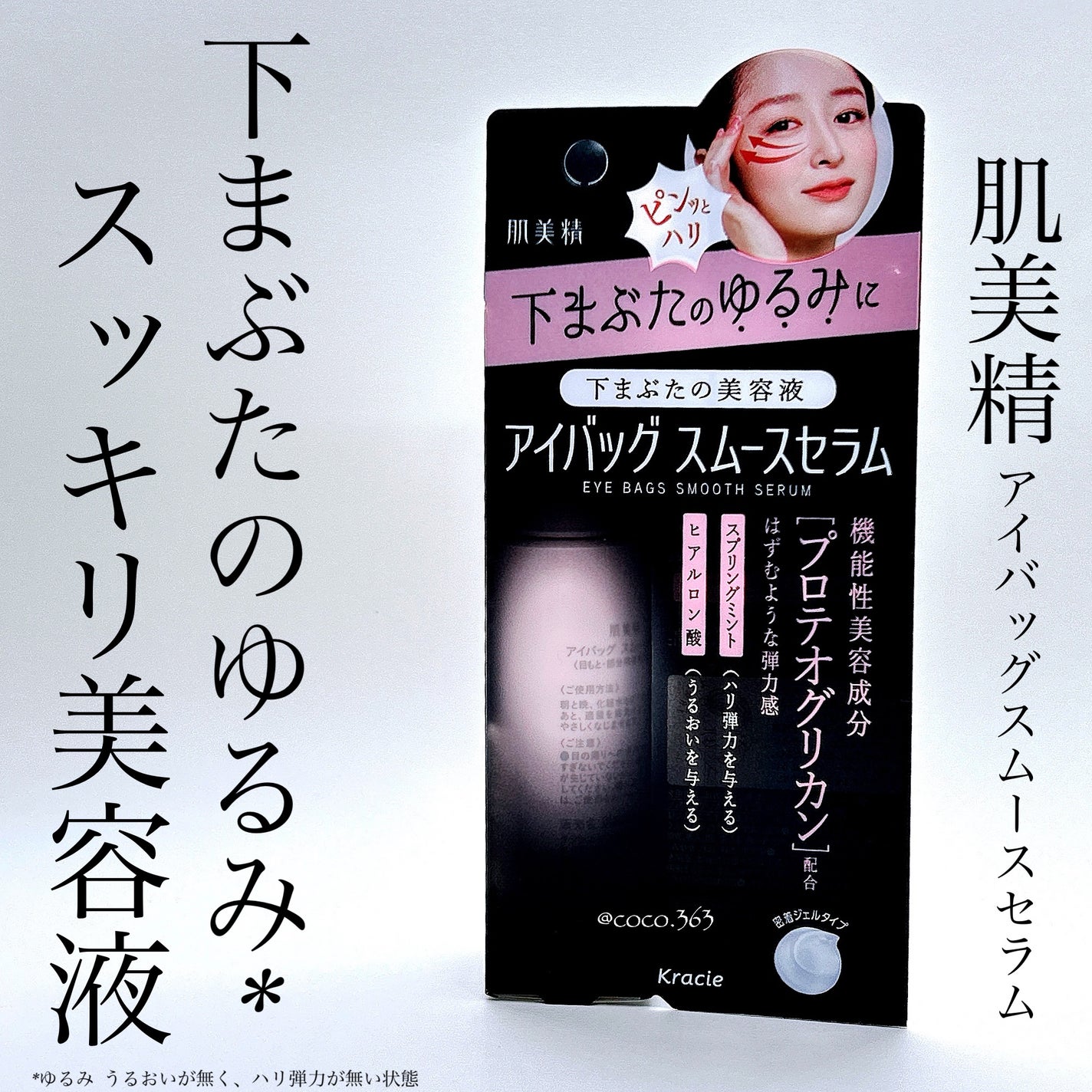 アイバッグ スムースセラム/肌美精/アイケア・アイクリームを使ったクチコミ(1枚目)