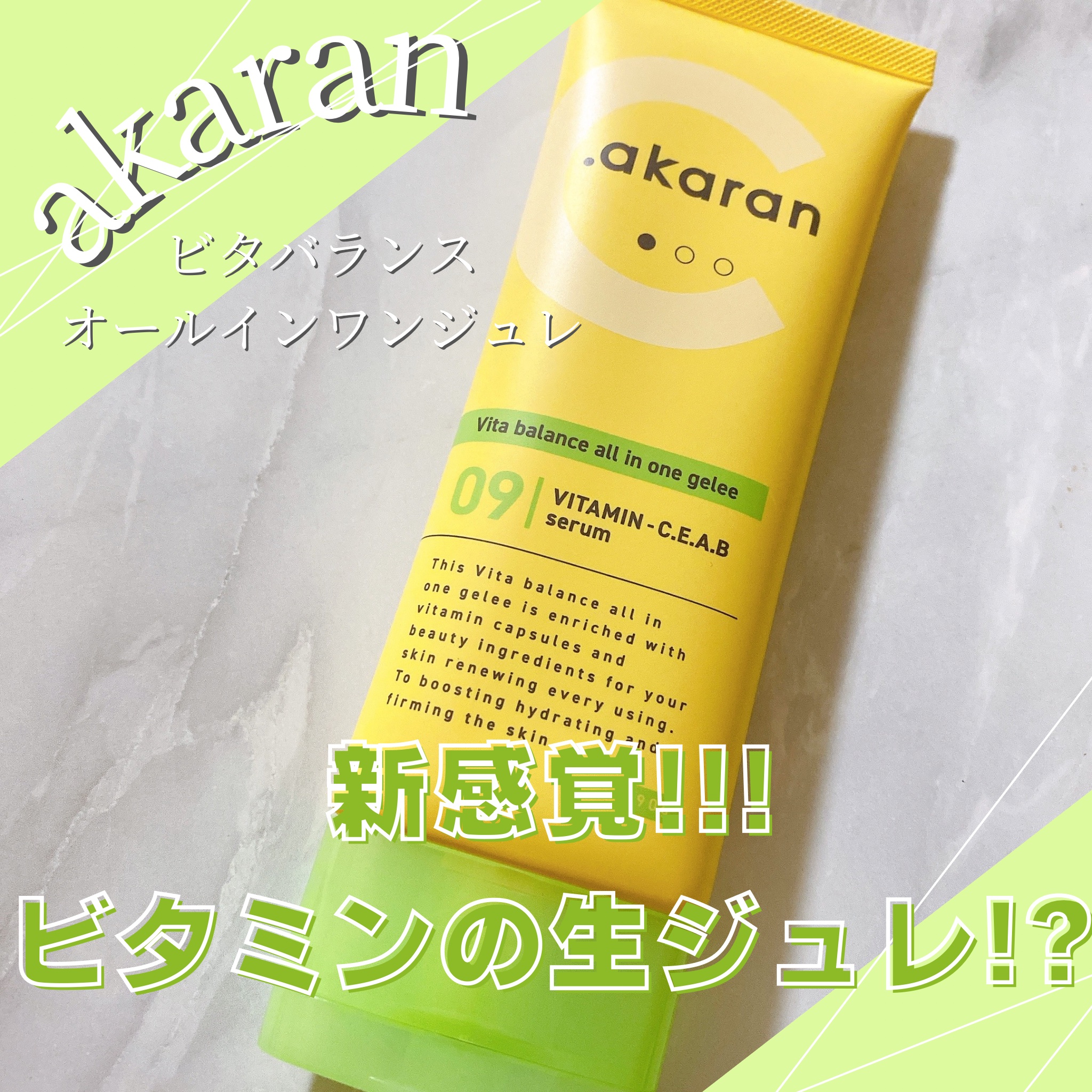 ビタバランス オールインワンジュレ/.akaran/オールインワン化粧品を使ったクチコミ（1枚目）