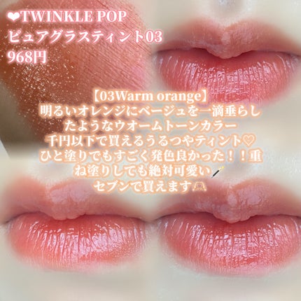ピュアグラスティント/TWINKLE POP/リップティントを使ったクチコミ(2枚目)
