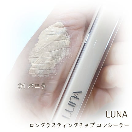 ロングラスティングチップコンシーラー/LUNA/リキッドコンシーラーを使ったクチコミ(2枚目)