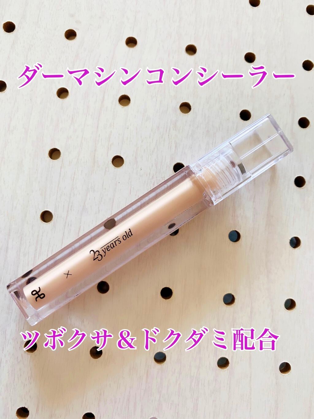 ダーマシンコンシーラー/23years old/リキッドコンシーラーを使ったクチコミ(1枚目)