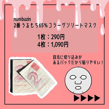 2番 うるもち65％コラーゲンシートマスク 4枚入り/numbuzin/シートマスク・パックを使ったクチコミ（2枚目）