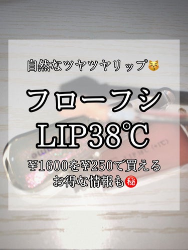 38°C / 99°F リップトリートメント (リップ美容液)/UZU BY FLOWFUSHI/リップケア・リップクリームを使ったクチコミ（1枚目）