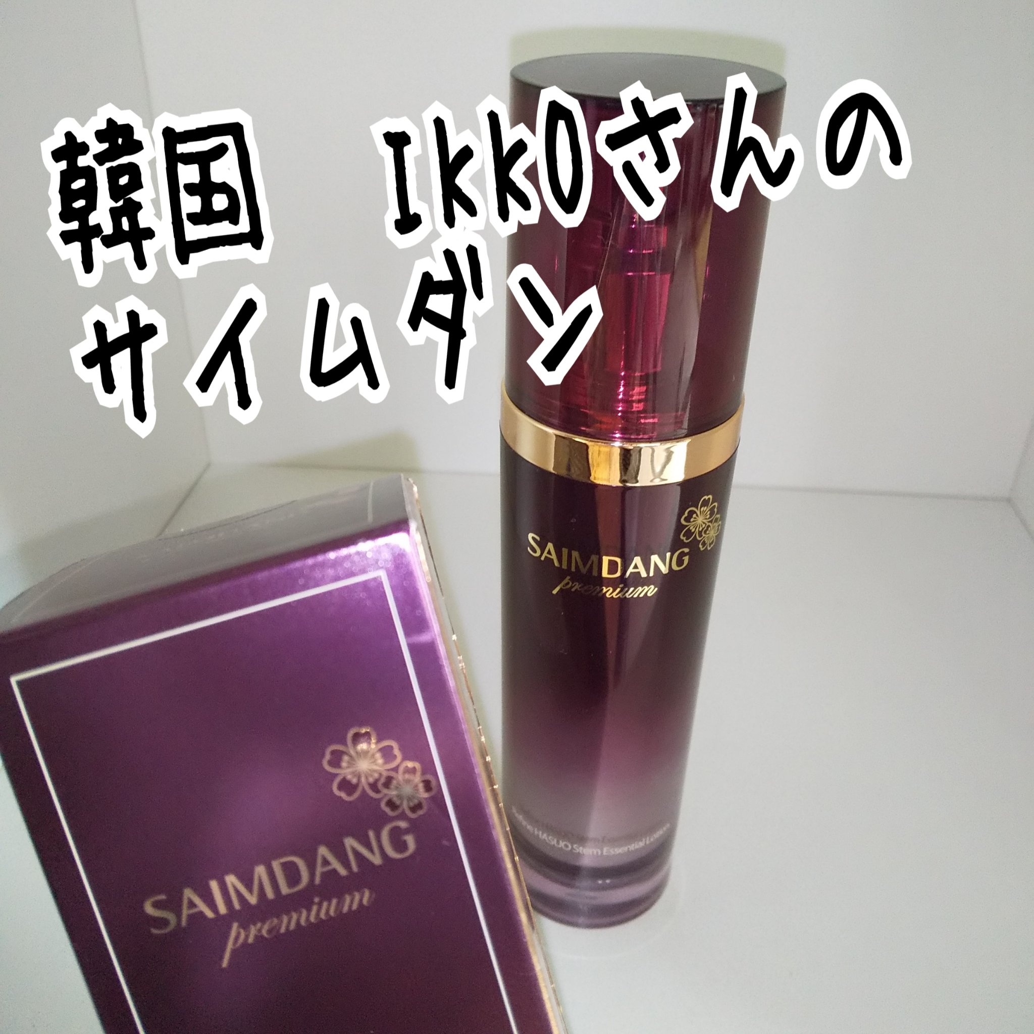 IKKO監修　サイムダンプレミアムファースト美容液化粧水u0026リッチイデベノン美容液 サイムダン プレミアム ファーストクラス 美容液化粧水 リッチ 130ml