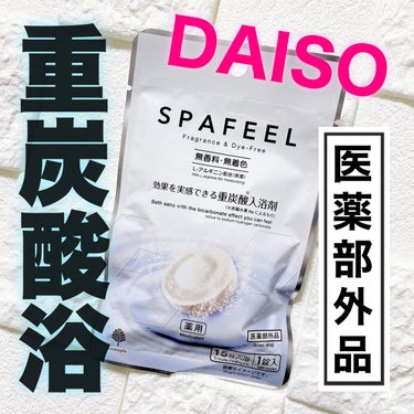 DAISO
重炭酸入浴剤 SPAFEEL

➶ ➷ ➸ ➹ ➺ ➻ ➼ ➽ 

♡ しゅわしゅわ溶けます☺️
♡ お風呂のお湯で髪を洗うのもおすすめみたい❗️
♡ 全身ツルスベ肌に✨ 
　 L-アルギニ