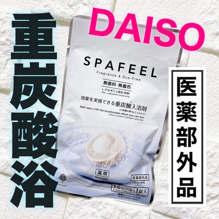重炭酸入浴剤 SPAFEEL/DAISO/炭酸系入浴剤を使ったクチコミ(1枚目)