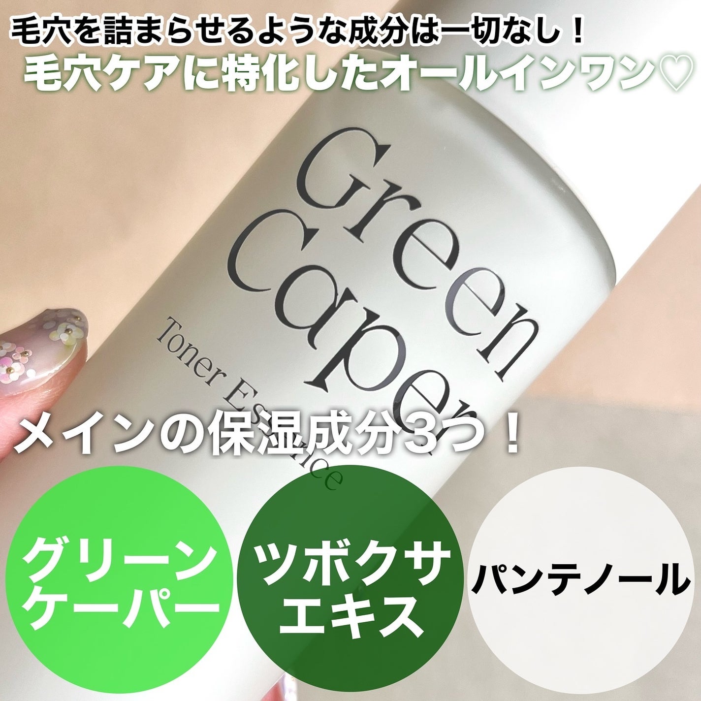 Green Caper Toner Essence/NATURAL DERMA PROJECT/化粧水を使ったクチコミ(2枚目)