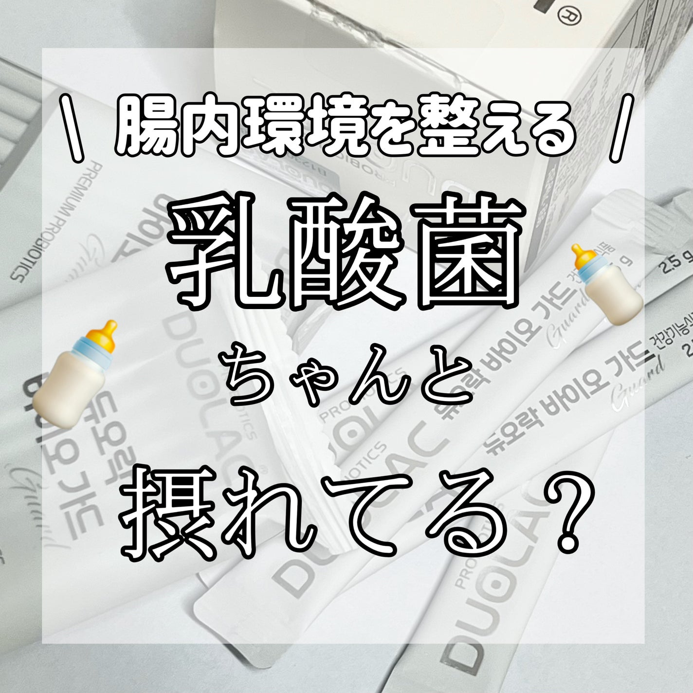 バイオガード/DUOLAC/健康サプリメントを使ったクチコミ(1枚目)