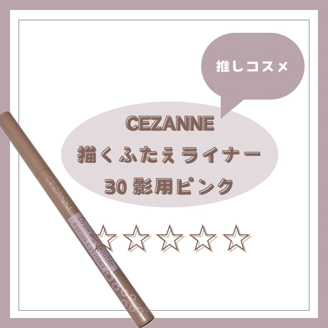 描くふたえアイライナー/CEZANNE/リキッドアイライナーを使ったクチコミ（1枚目）