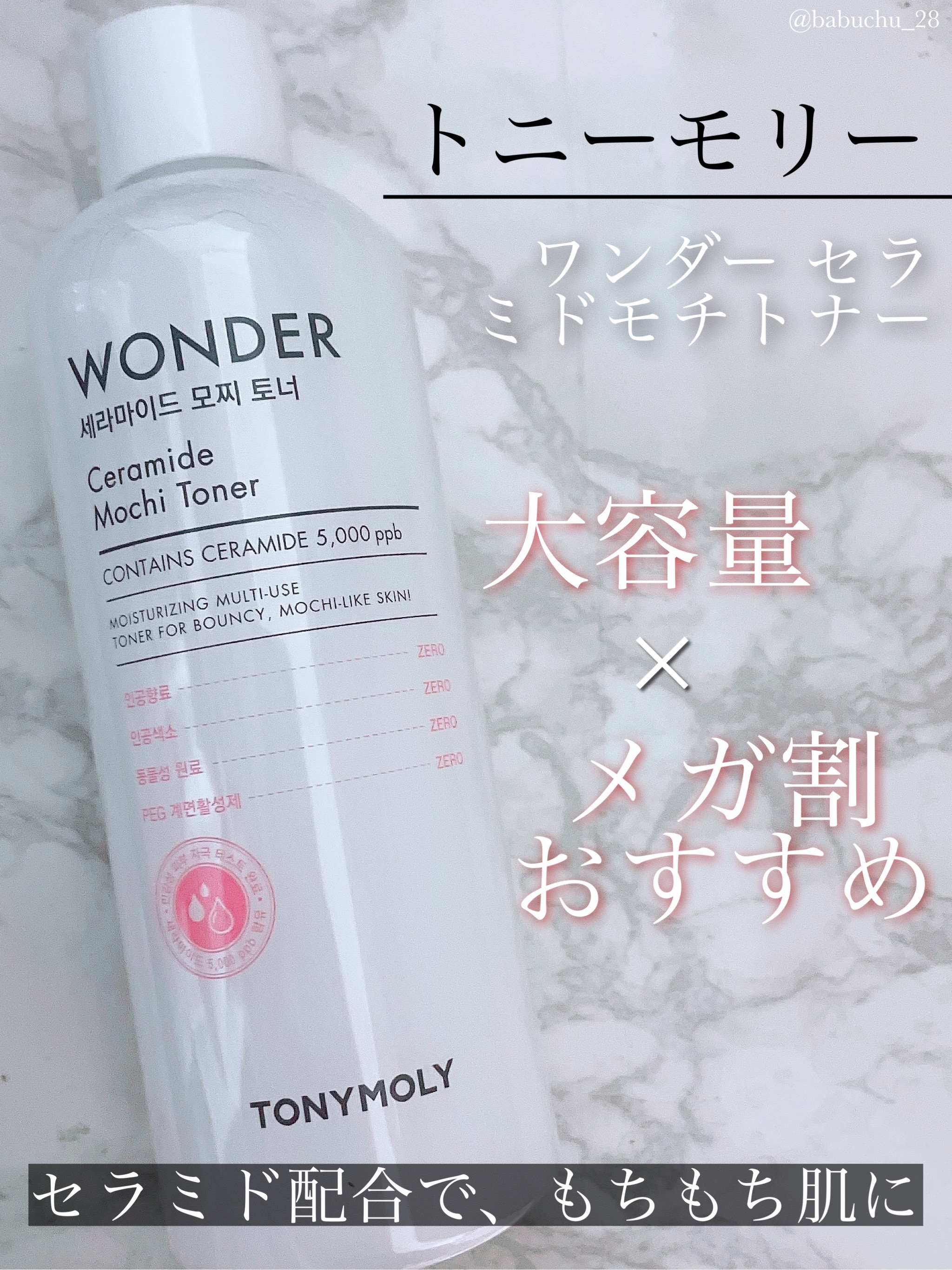 Wonder Ceramide Mochi Toner（トニーモリーワンダーCモチトナー）/TONYMOLY/化粧水を使ったクチコミ（1枚目）